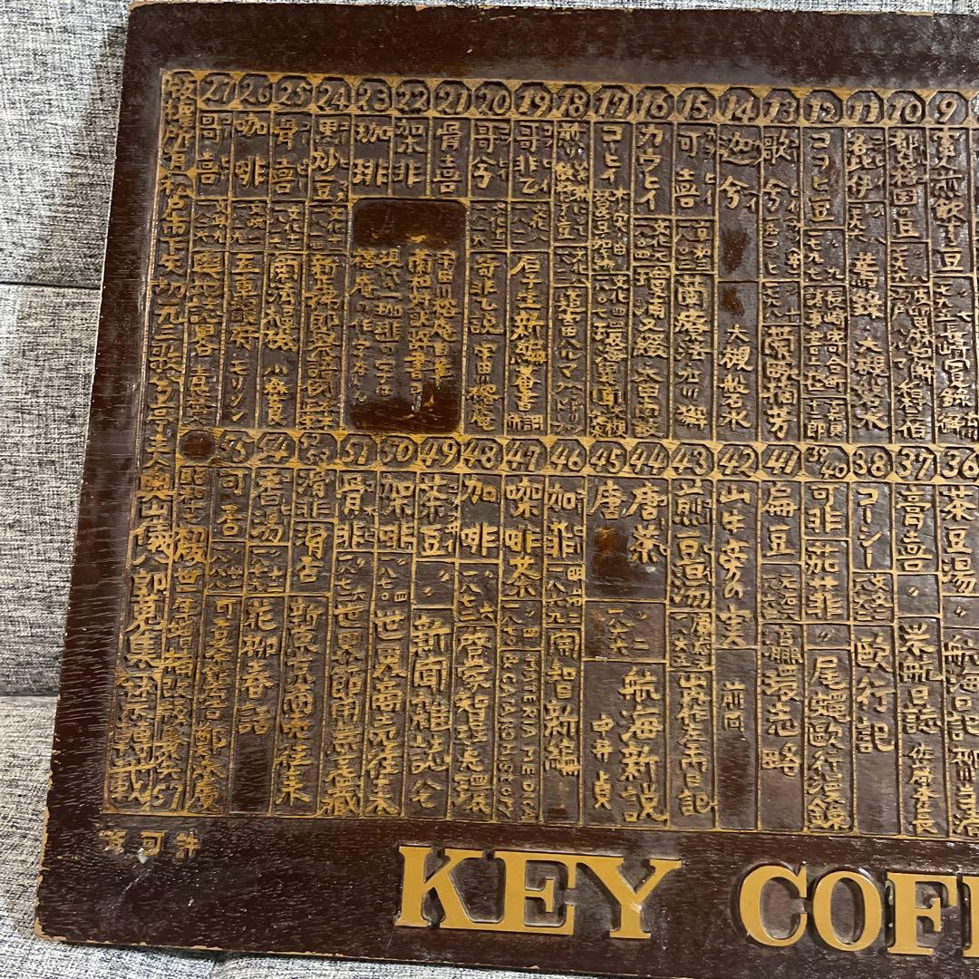 木彫り看板　KEY COFFEE コーヒー異名熟字一覧