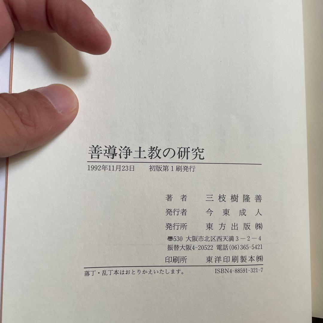 善導浄土教の研究 三枝樹 隆喜著