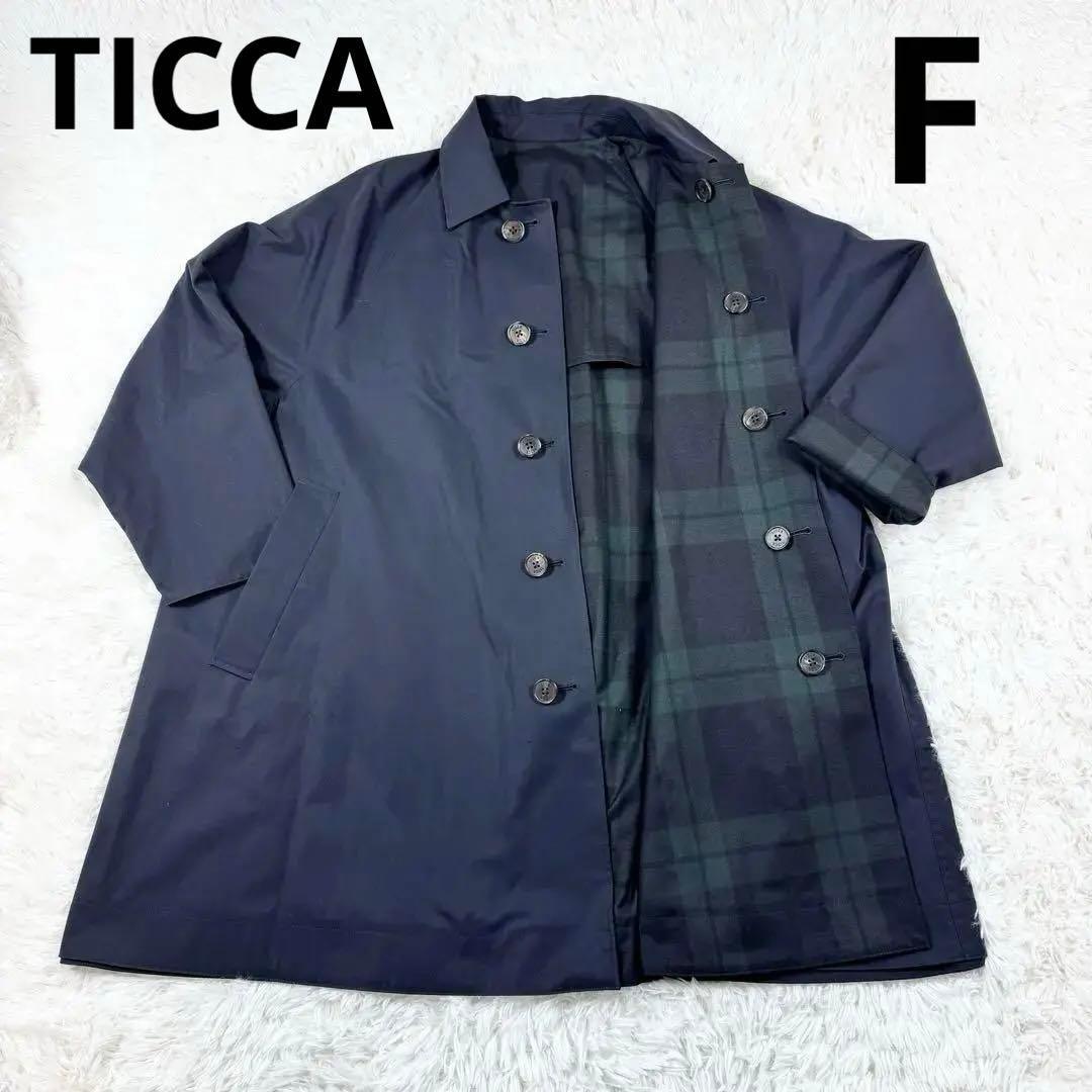 【極美品】TICCA リバーシブル ステンカラー ショートコート Freeサイズ
