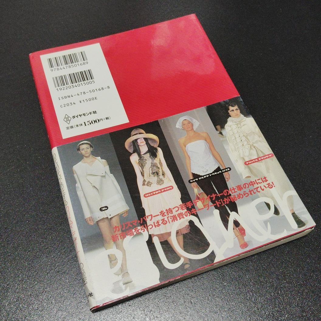 ジャパニーズ・デザイナー 伊藤忠ファッションシステム 初版発行1999年製