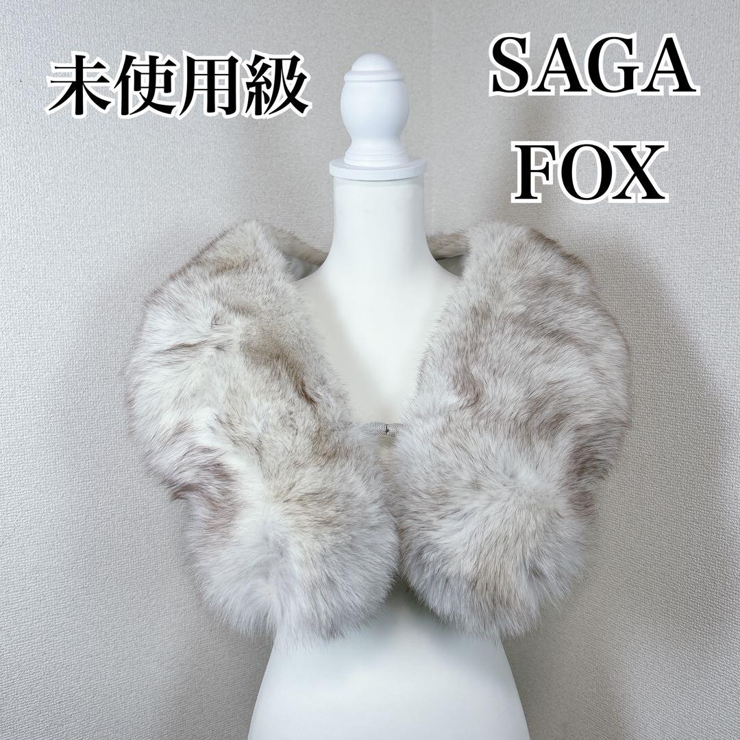 ✨未使用級✨　サガフォックス　毛皮　ショール　マフラー　成人式　振袖　着物