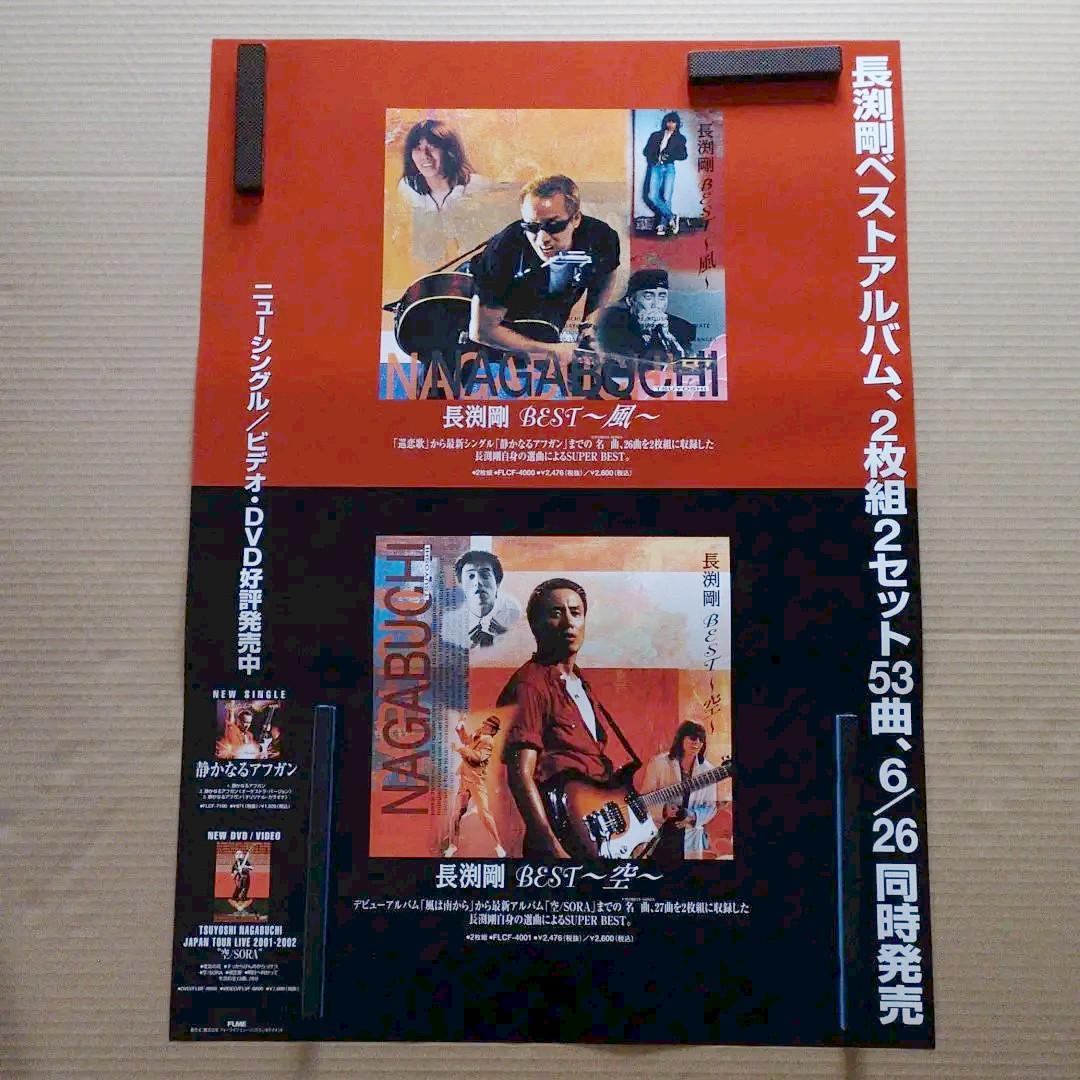 長渕剛　風／空　新品　店頭告知ポスター　送料込み　当時物　送料込み　店舗保管品