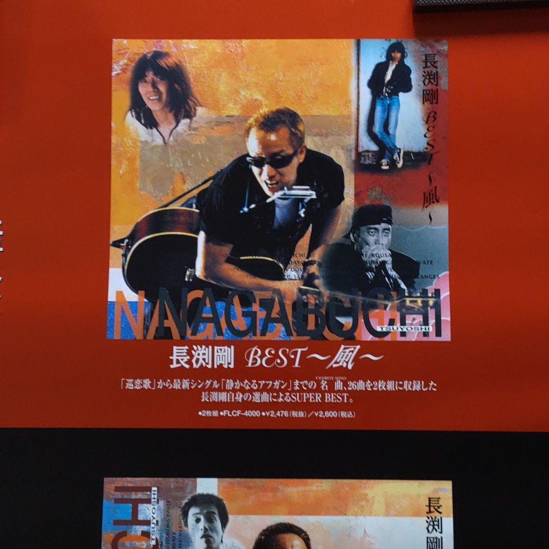 長渕剛　風／空　新品　店頭告知ポスター　送料込み　当時物　送料込み　店舗保管品