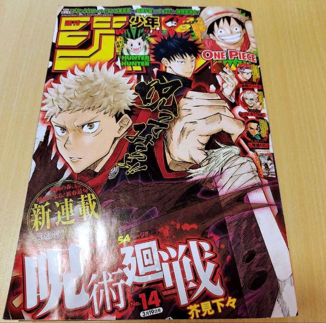 週刊少年ジャンプ　2018年 14号　呪術廻戦　表紙　新連載　第1話掲載号
