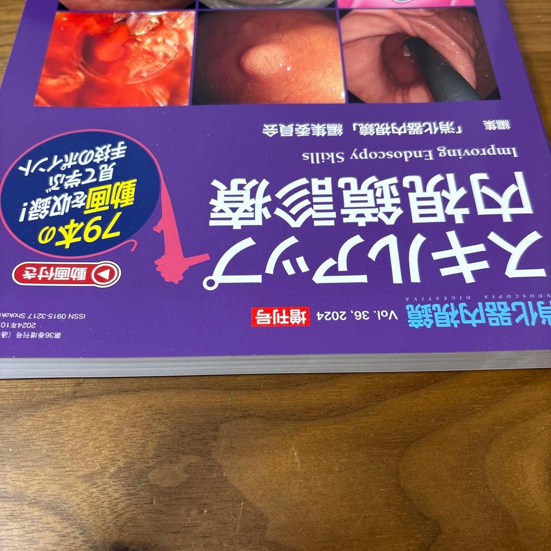 スキルアップ内視鏡診療 2024Vol.36