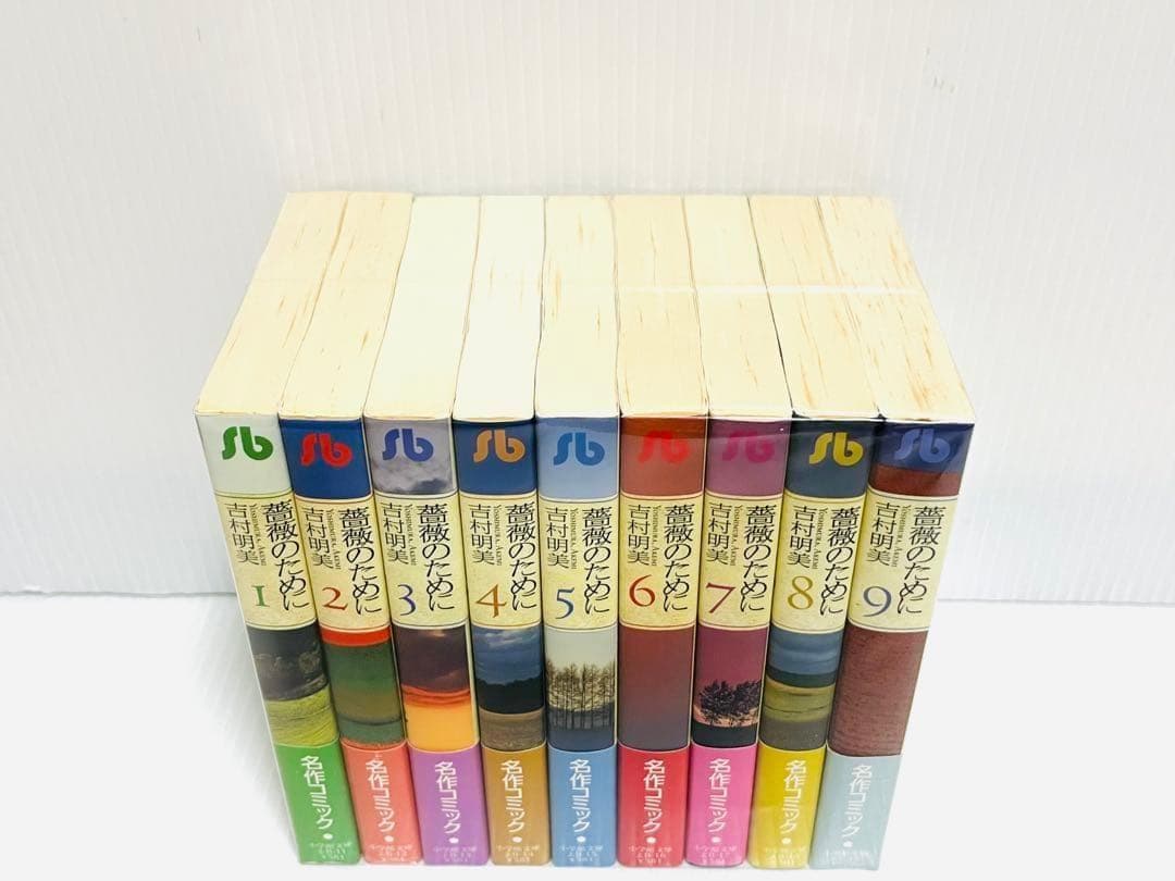 薔薇のために 全9巻 全巻 セット 完結 帯付き