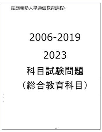 慶應通信科目試験　過去問　経済学部・総合教育科目　2006~2023年　15年分