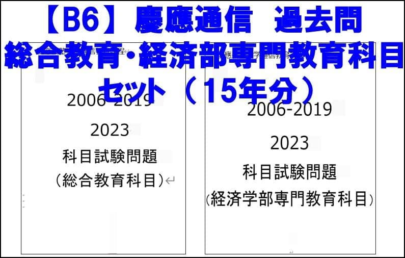 慶應通信科目試験　過去問　経済学部・総合教育科目　2006~2023年　15年分