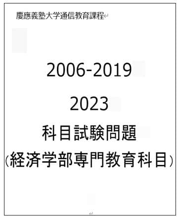 慶應通信科目試験　過去問　経済学部・総合教育科目　2006~2023年　15年分