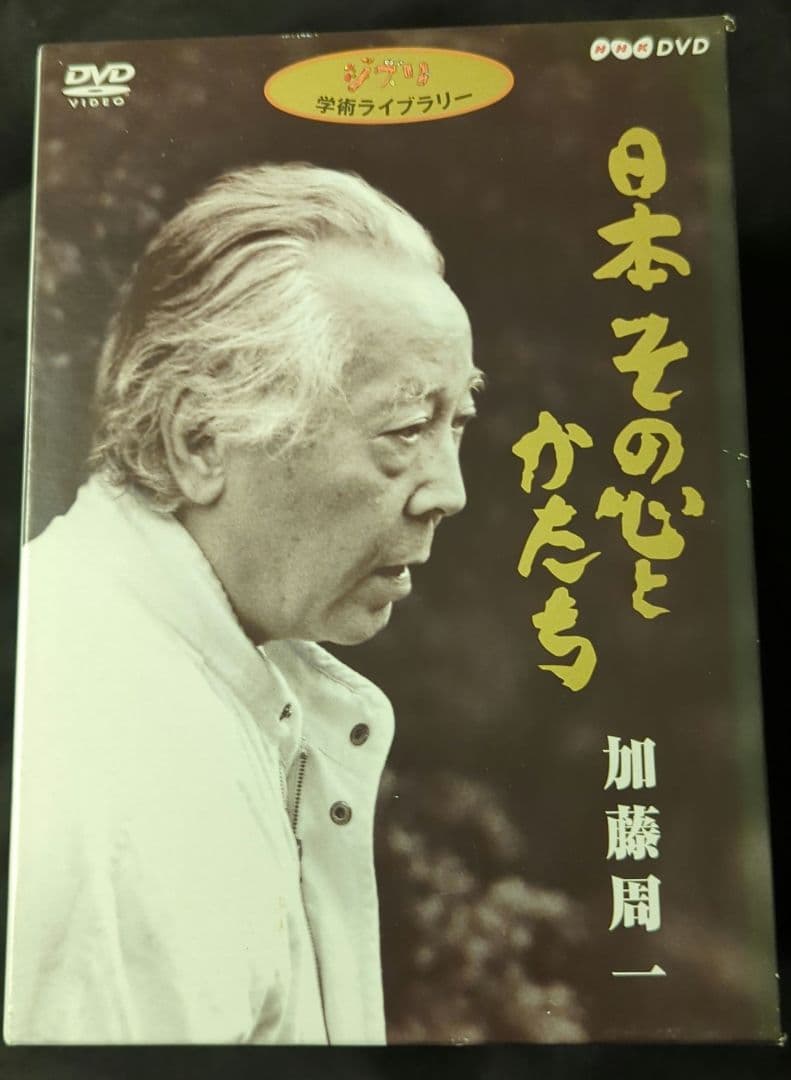 日本 その心とかたち 加藤周一 [DVD] 〈7枚組〉