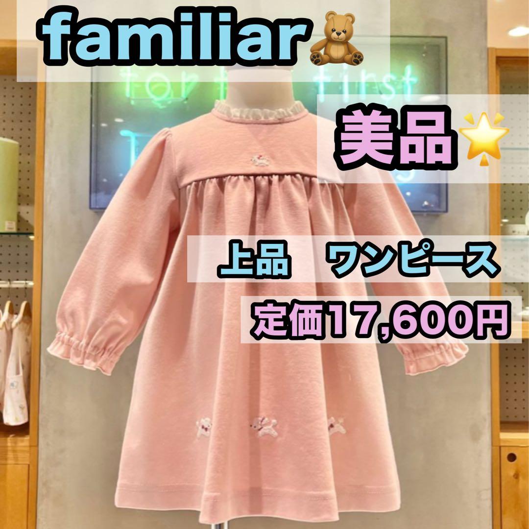 ファミリア プードル　ワンピース 90