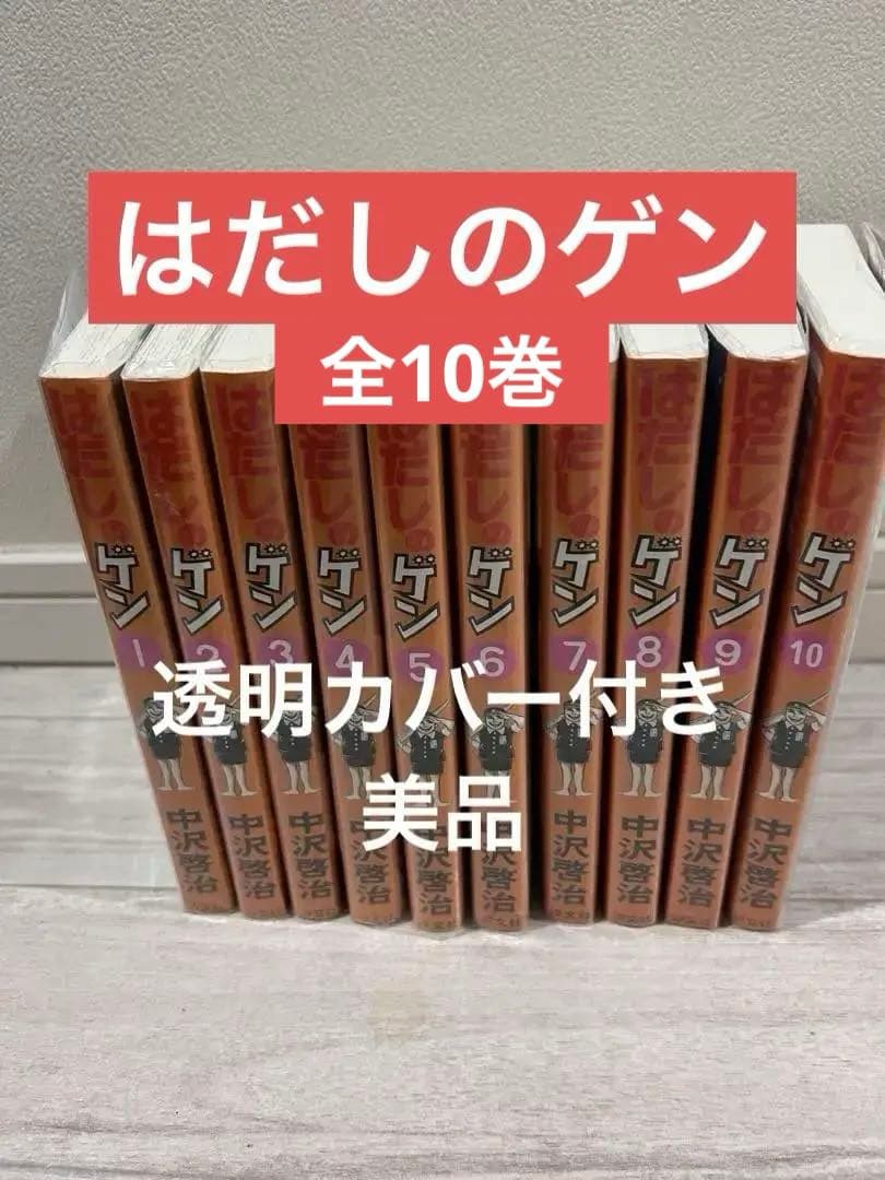 はだしのゲン 全10巻セット 中沢啓治