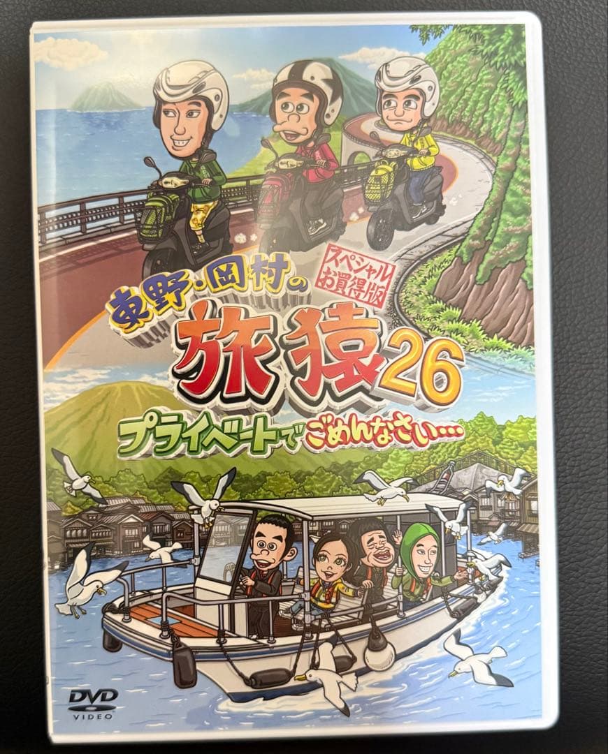 東野・岡村の旅猿26 スペシャルお買得版　岡村マグロリベンジの旅　応募券付き