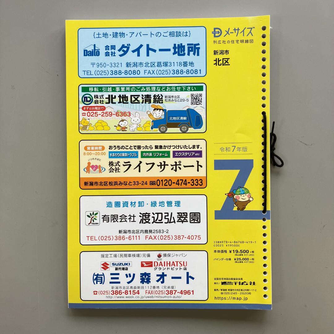 刊行社 住宅地図 R7年版 新潟市 北区