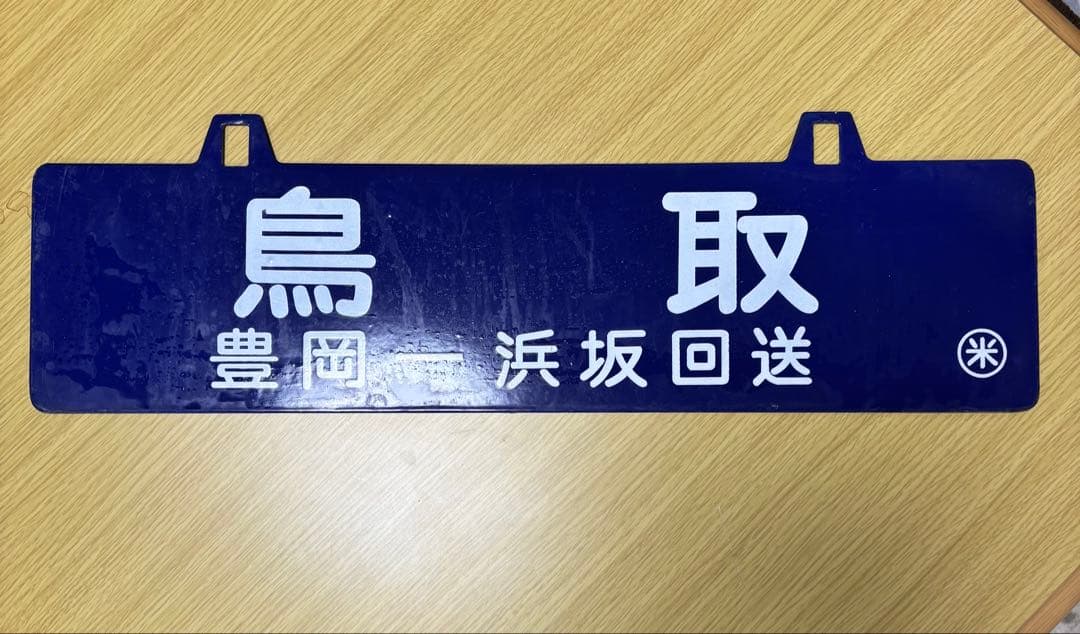 鉄道行先表示板 豊岡行き