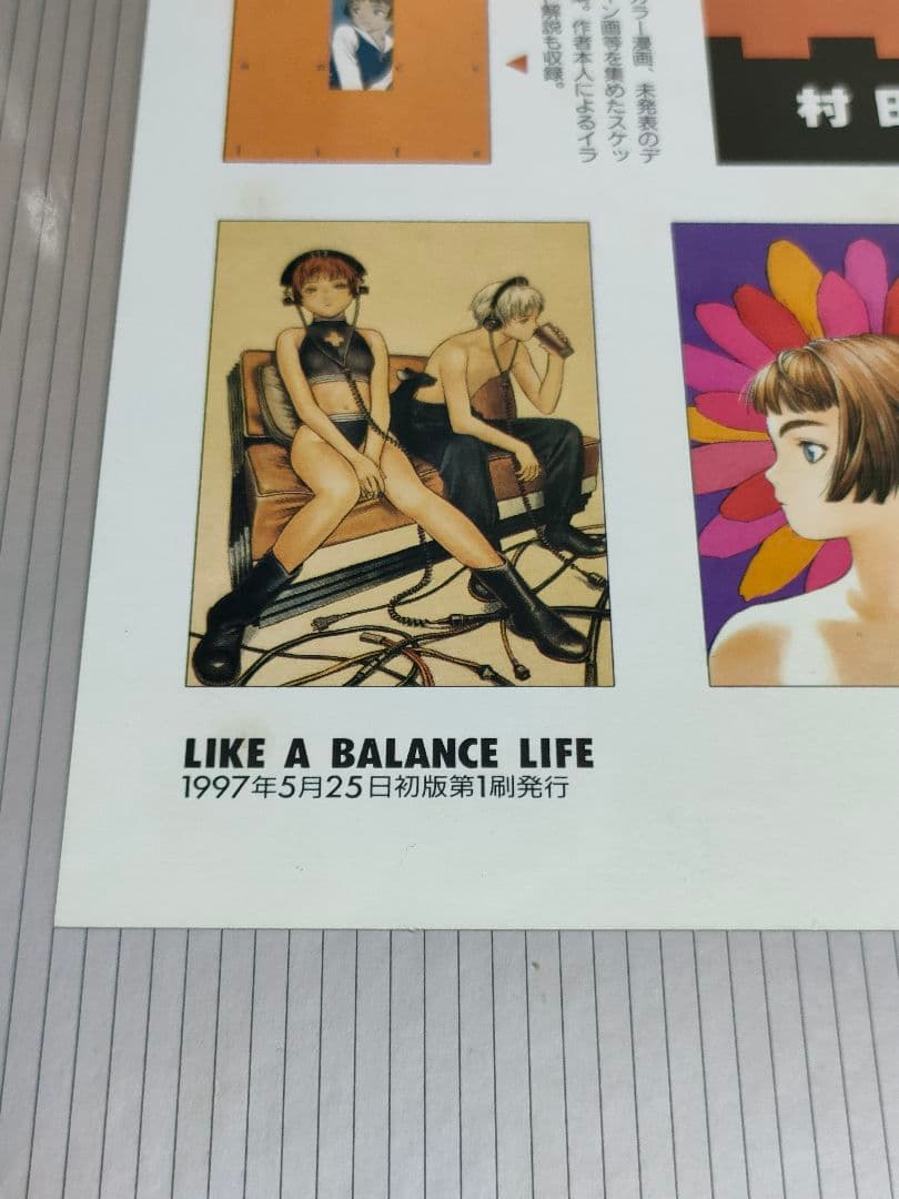 シュリンク未開封 初版 村田蓮爾 画集 like a balance life