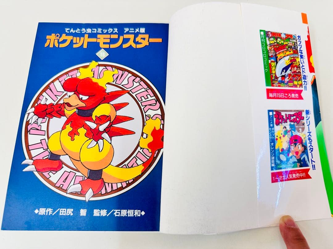 N1313　初版本　15巻　ポケットモンスター　てんとう虫コミックス　アニメ版