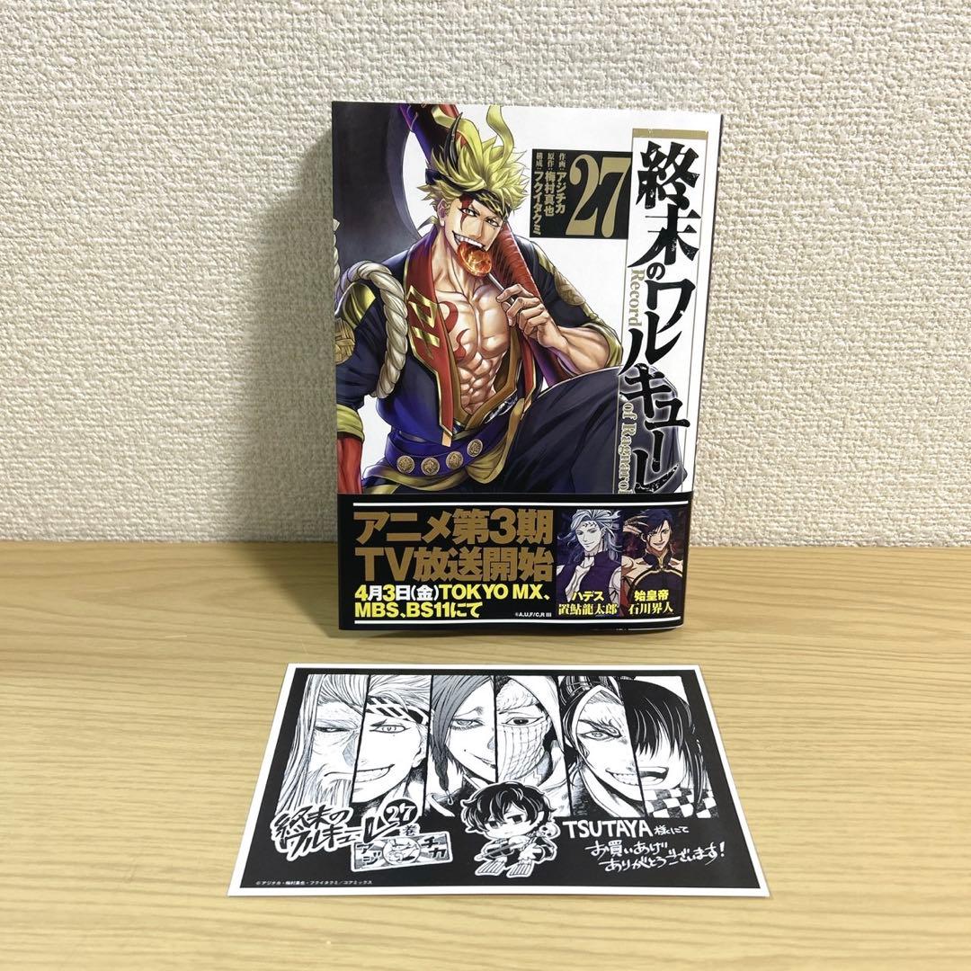 終末のワルキューレ　全巻　27巻特典付