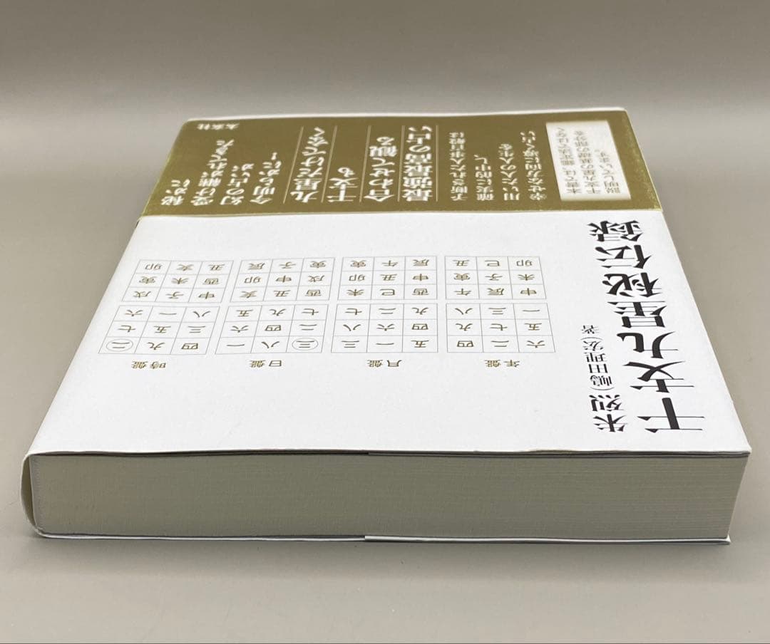 干支九星秘伝録　朱列(嶋田 理宏) / 朱烈(嶋田 理宏)