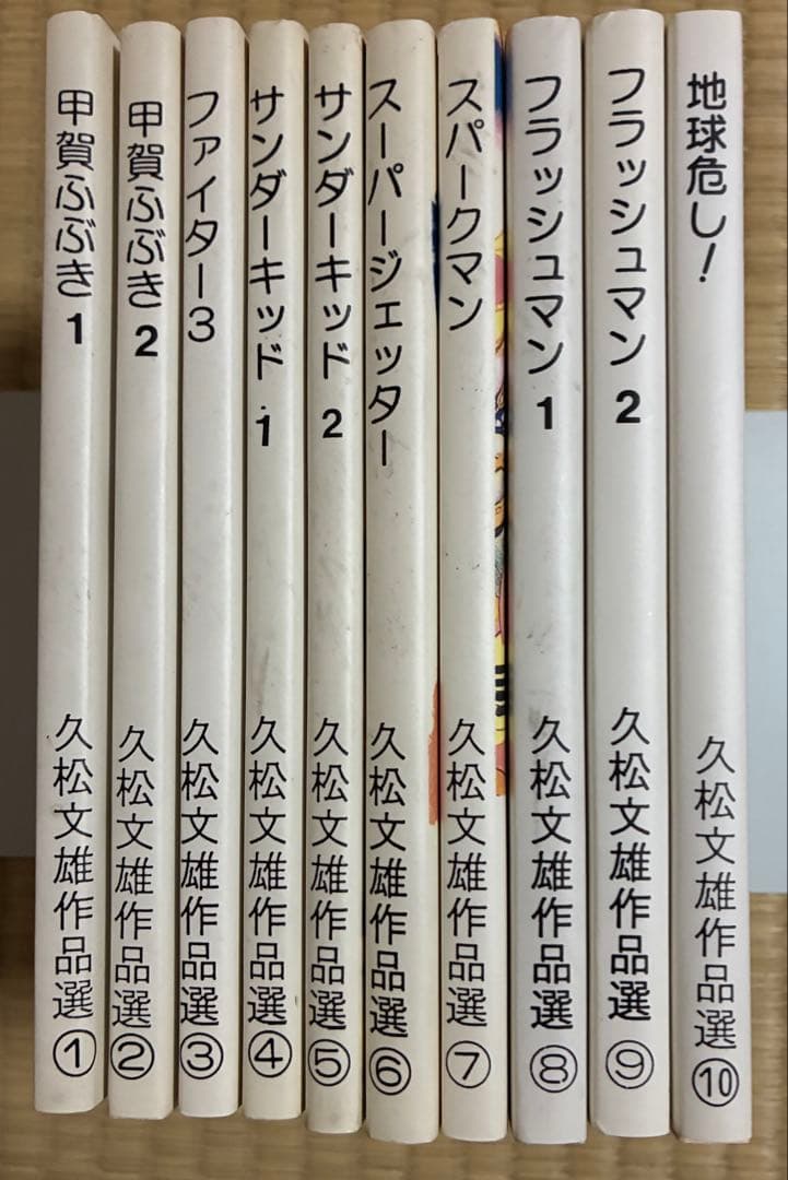 久松文雄作品選10冊アップルBOXクリエート　スーパージェッター サンダーキッド
