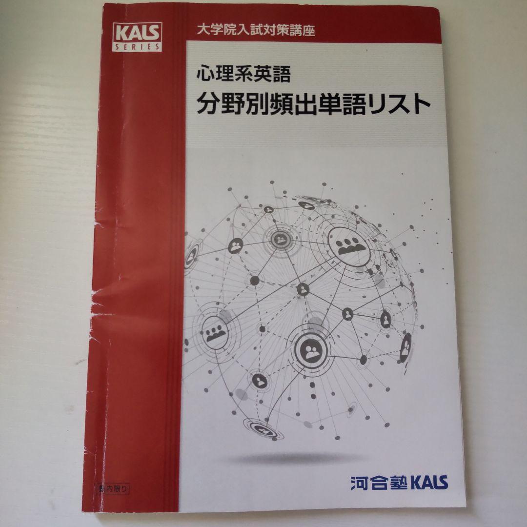 河合塾kals 心理系大学院教材10冊セット