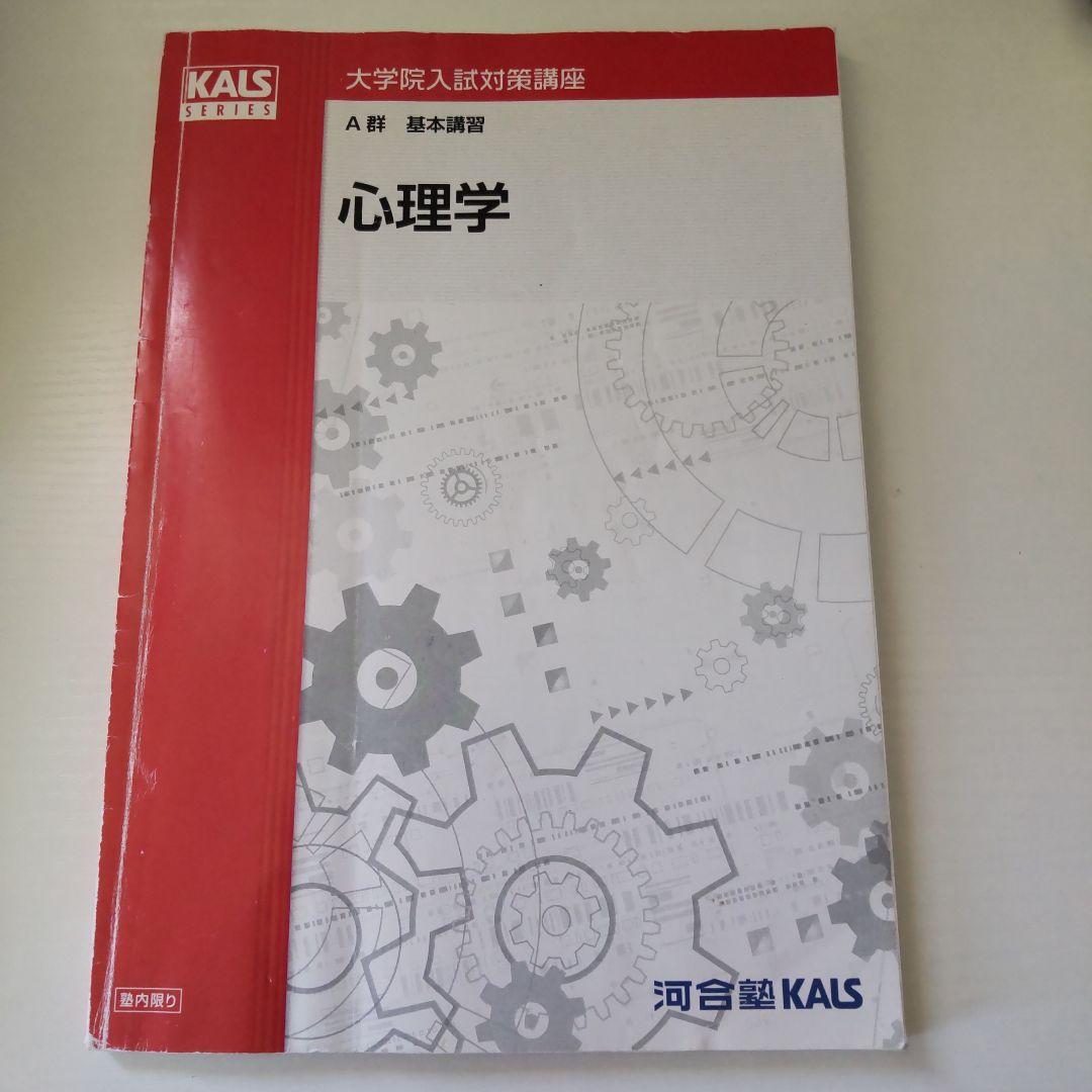 河合塾kals 心理系大学院教材10冊セット