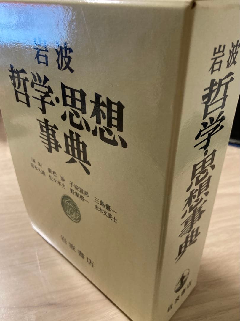 岩波 哲学・思想事典