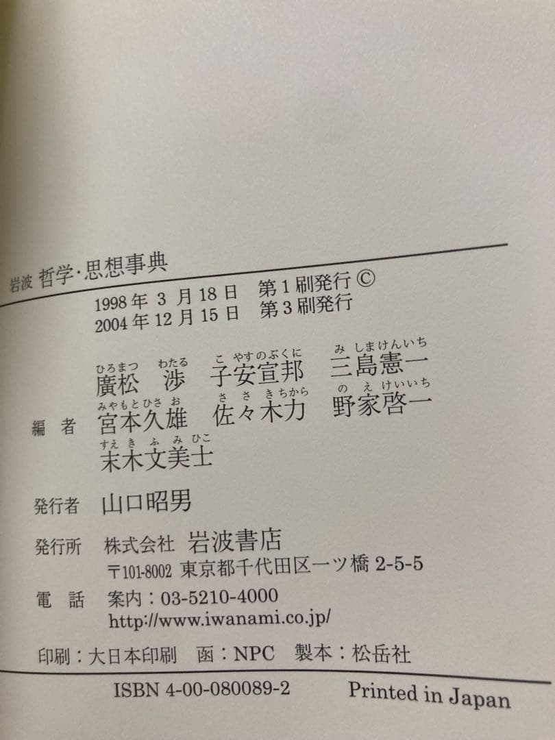 岩波 哲学・思想事典