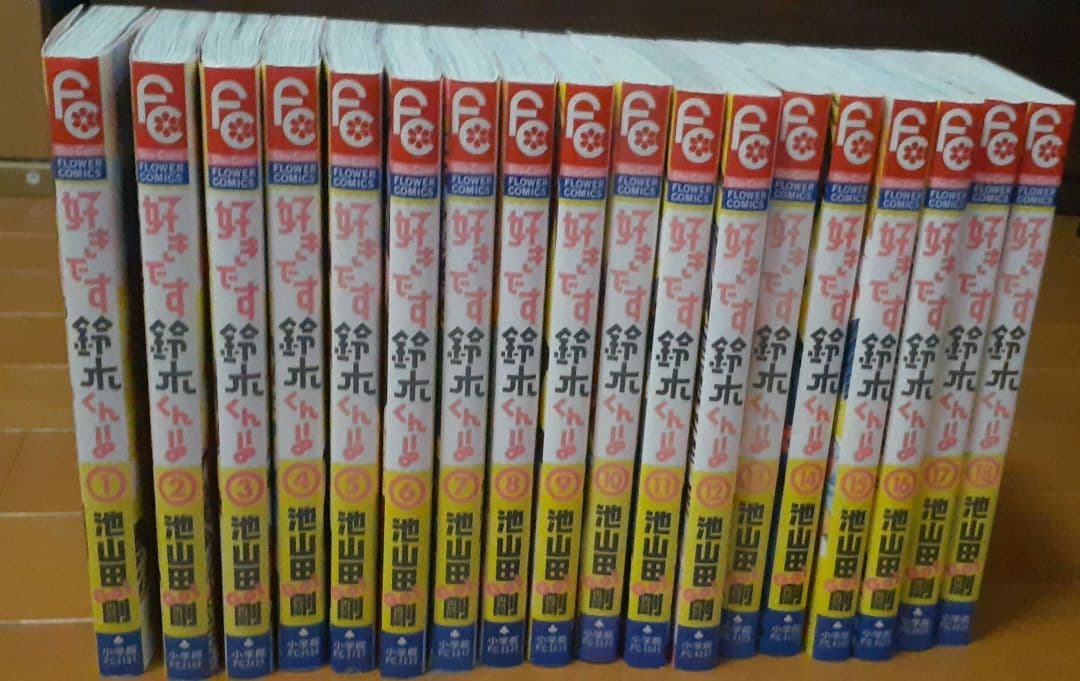 好きです鈴木くん 18巻セット 説明欄必読⚠