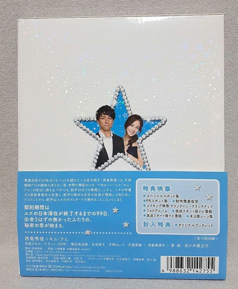 僕とスターの99日 Blu-ray BOX〈3枚組〉/西島秀俊/キム・テヒ