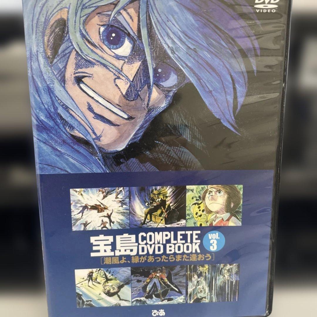 宝島 COMPLETE DVD BOOK 全3巻セット