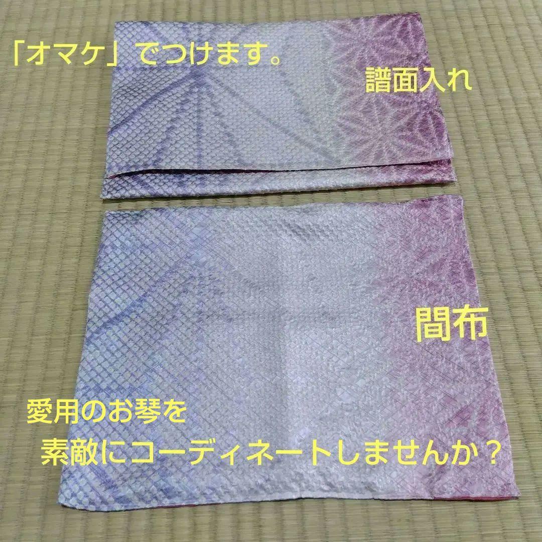 【未使用品帯リメイク】和楽器　琴　油単　ゆたん
