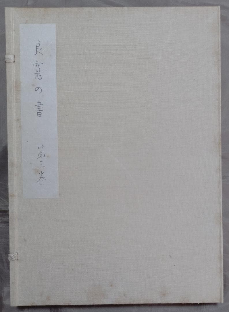 良寛の書　　第一巻～第五巻　　セット　　加藤僖一　編　　限定　　野島出版発行