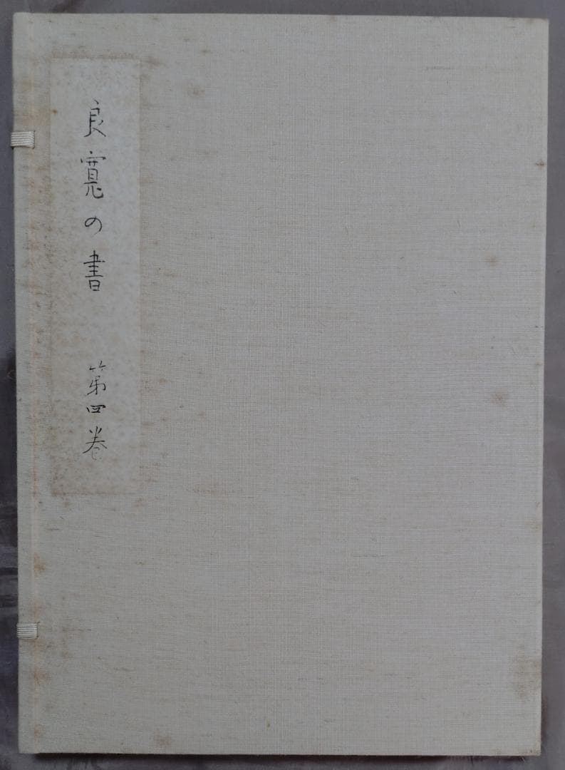 良寛の書　　第一巻～第五巻　　セット　　加藤僖一　編　　限定　　野島出版発行