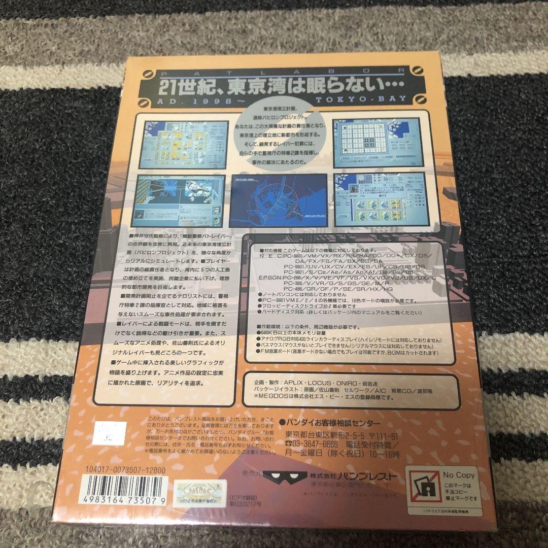 PCゲーム 機動警察パトレイバー PC-9801 5インチ2HDシュリンク付き