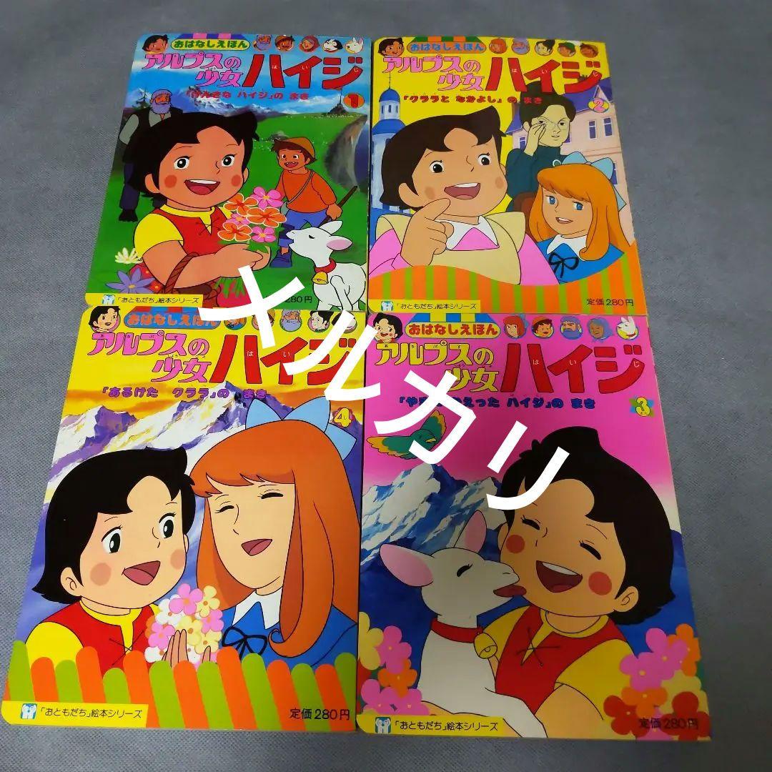 ❤️アルプスの少女ハイジ ❤️ お話 絵本 ( 4冊 )