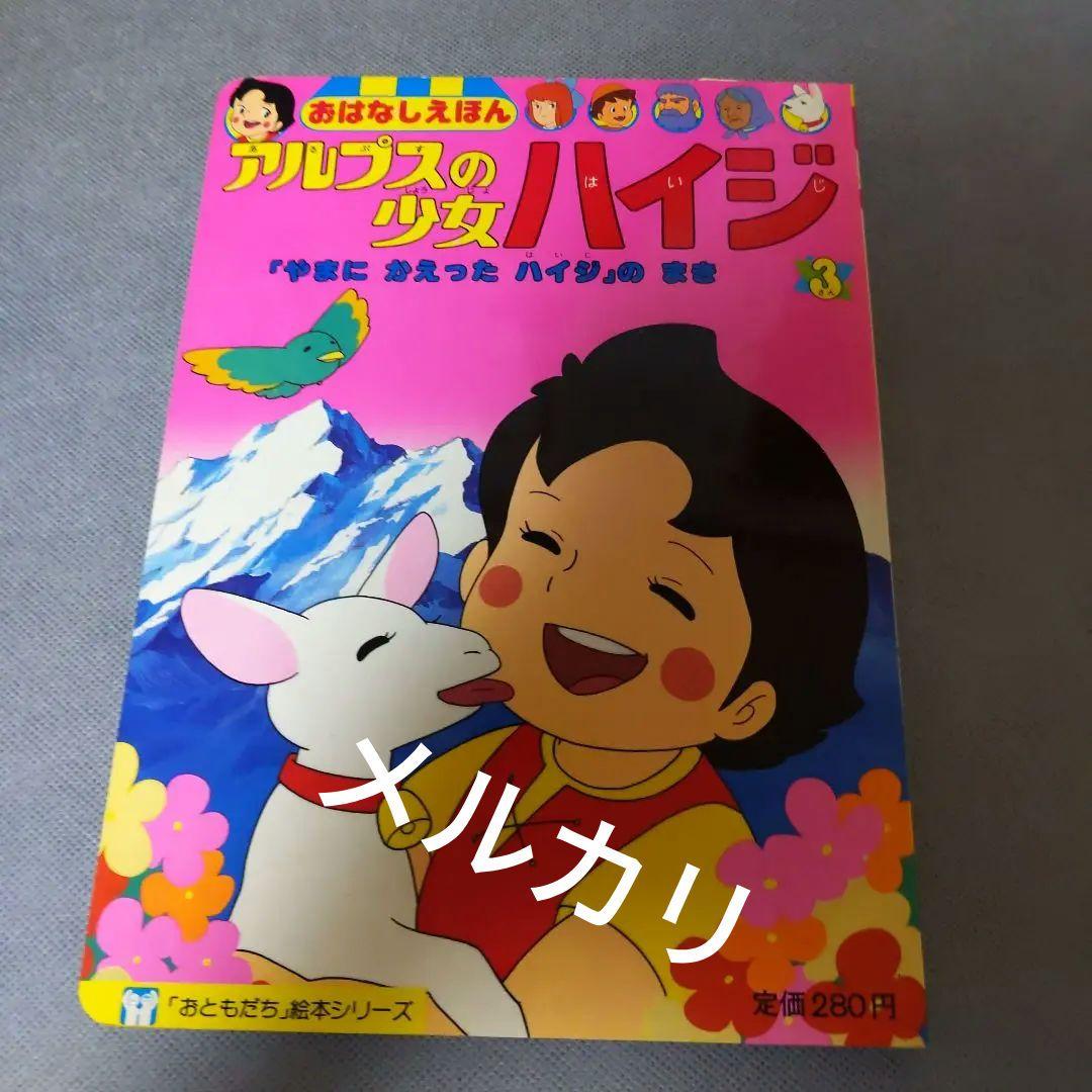 ❤️アルプスの少女ハイジ ❤️ お話 絵本 ( 4冊 )