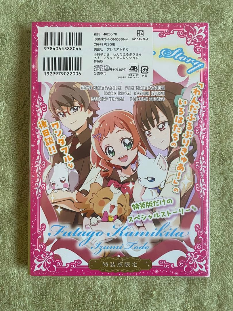 冬*9様 わんだふるぷりきゅあ！プリキュアコレクション　小冊子つき特装版