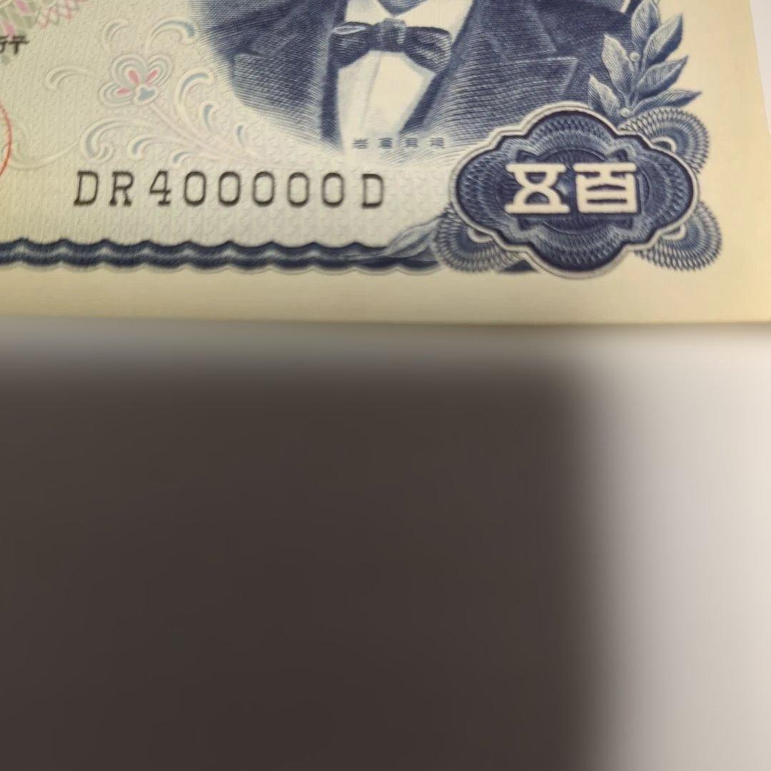 岩倉具視日本銀行券500円札　キリ番 記番号ＤＲ 400000 Ｄ ピン札美品