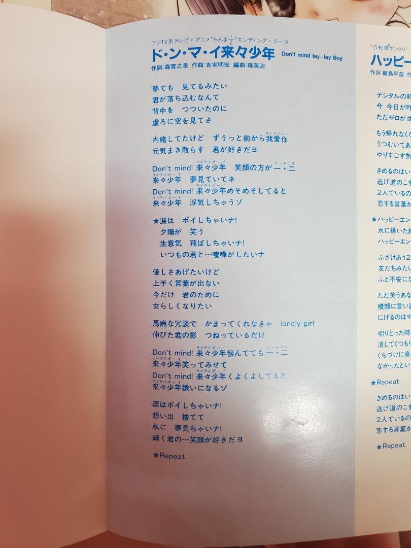 ド・ン・マ・イ来々少年　西尾えつ子　レコード　らんま1/2