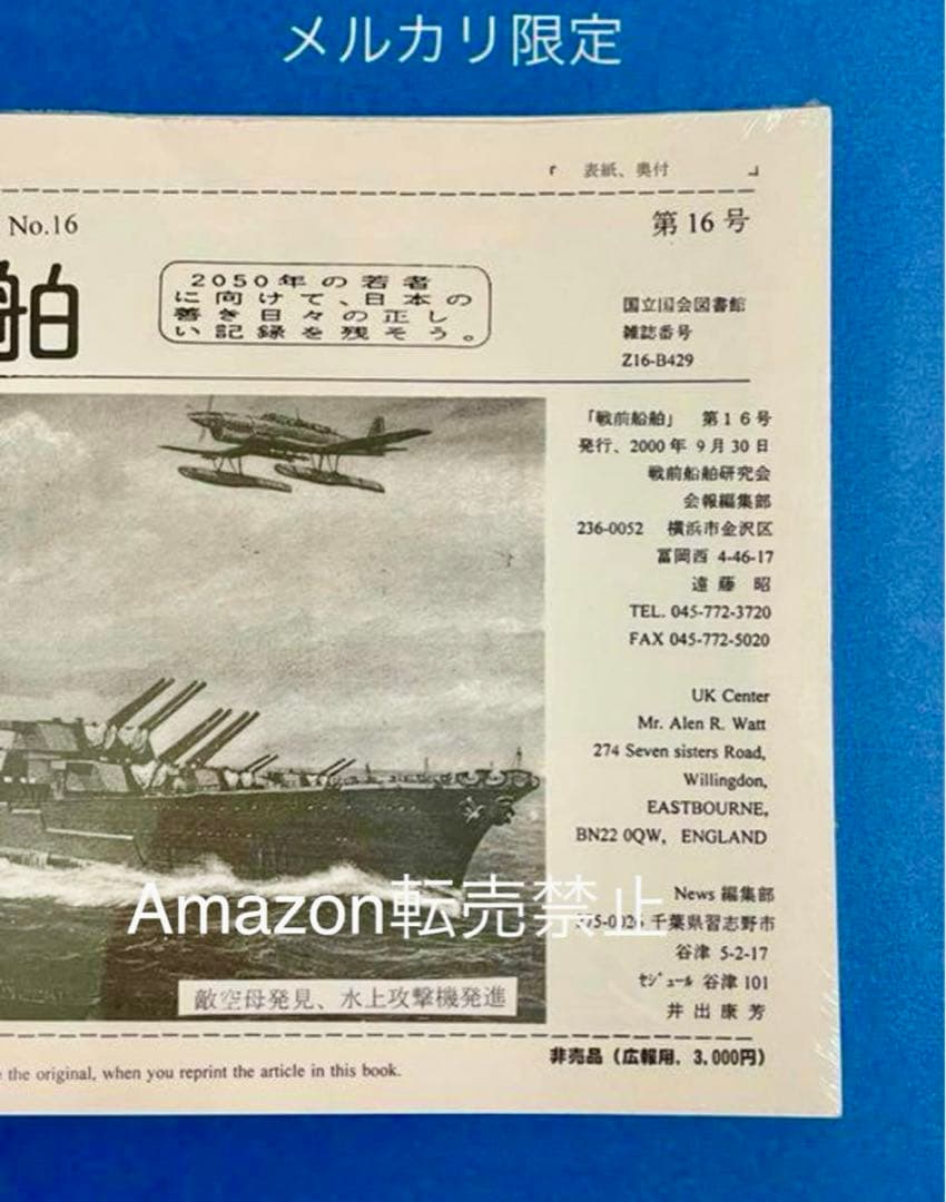 ★非売品 新品未開封　戦前船舶　第16号　資料集　戦艦　空母　(広報用)