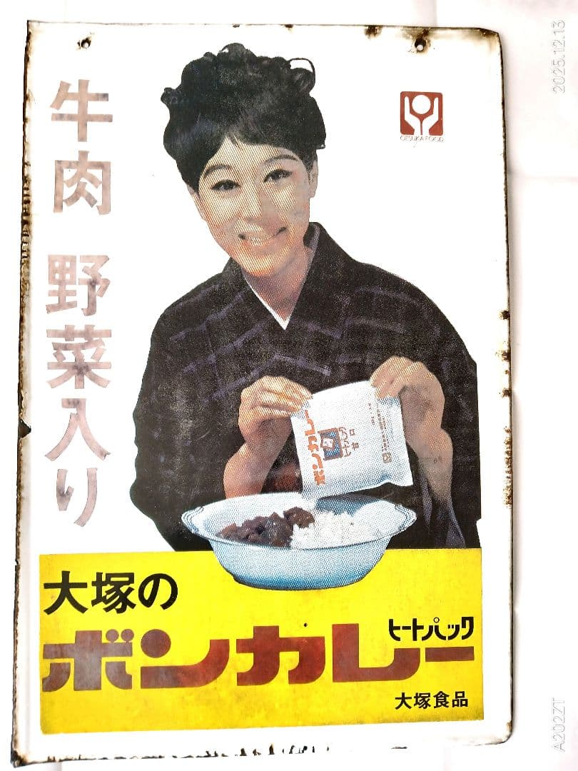 松山容子　ボンカレー　ホ―ロ―看板　両面加工