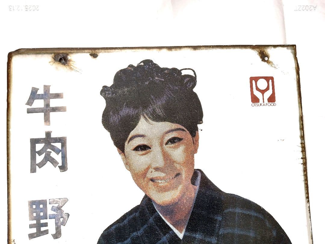 松山容子　ボンカレー　ホ―ロ―看板　両面加工