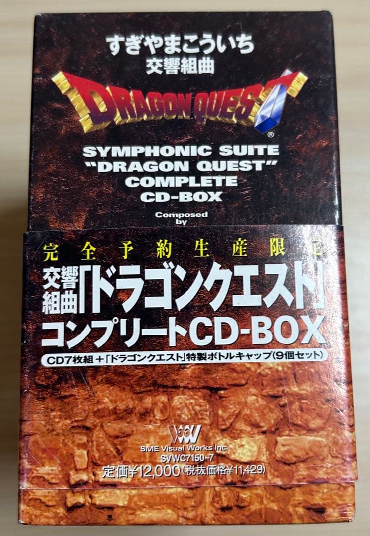 交響組曲「ドラゴンクエスト」コンプリートCD-BOX/すぎやまこういち
