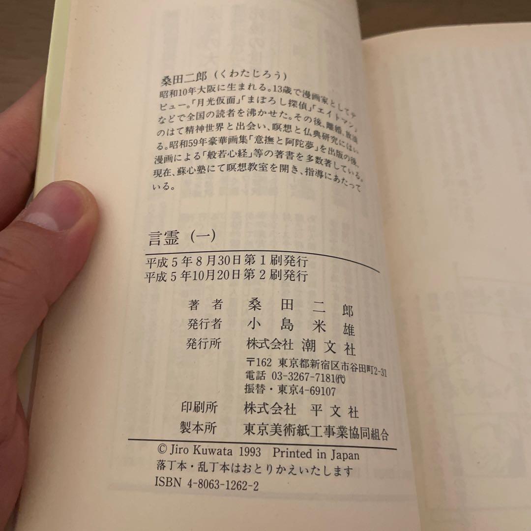 言霊　ひつく神示のなぞことば　2巻セット　桑田二郎　稀少古書