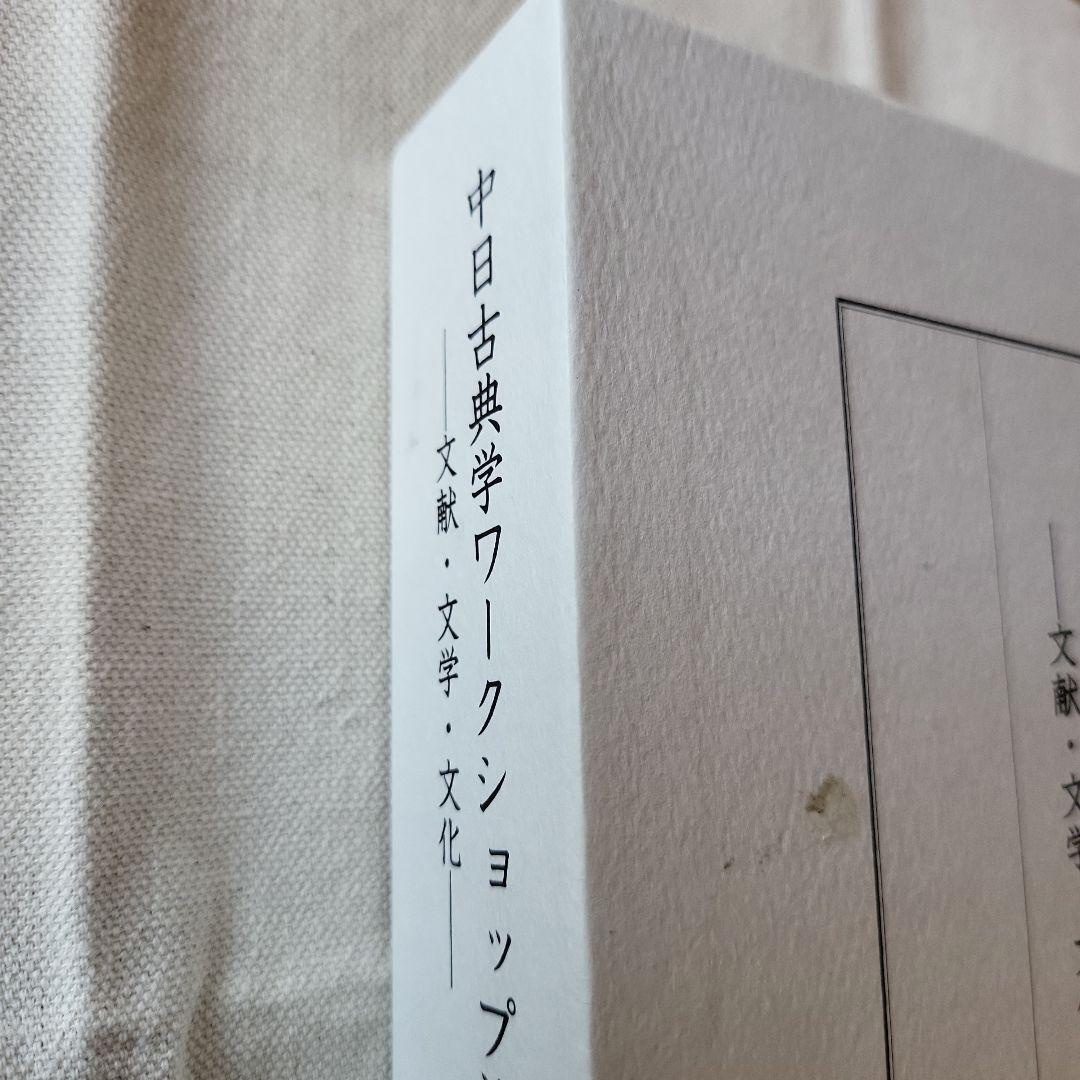 中日古典学ワークショップ論集 : 文献・文学・文化. 第1巻
