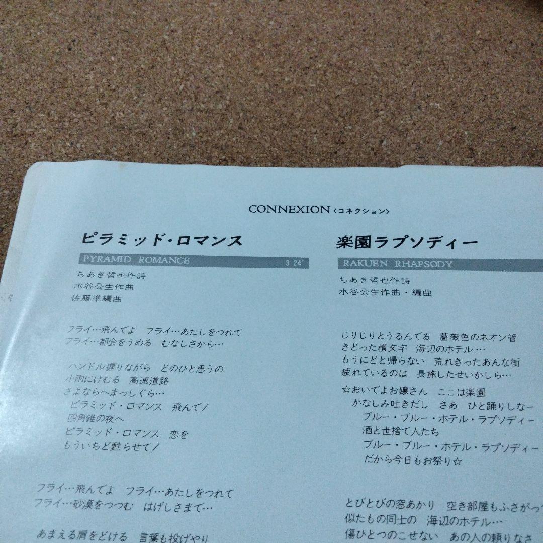 コネクション ピラミッド・ロマンス / 楽園ラブソディ水谷公正作曲・編曲
