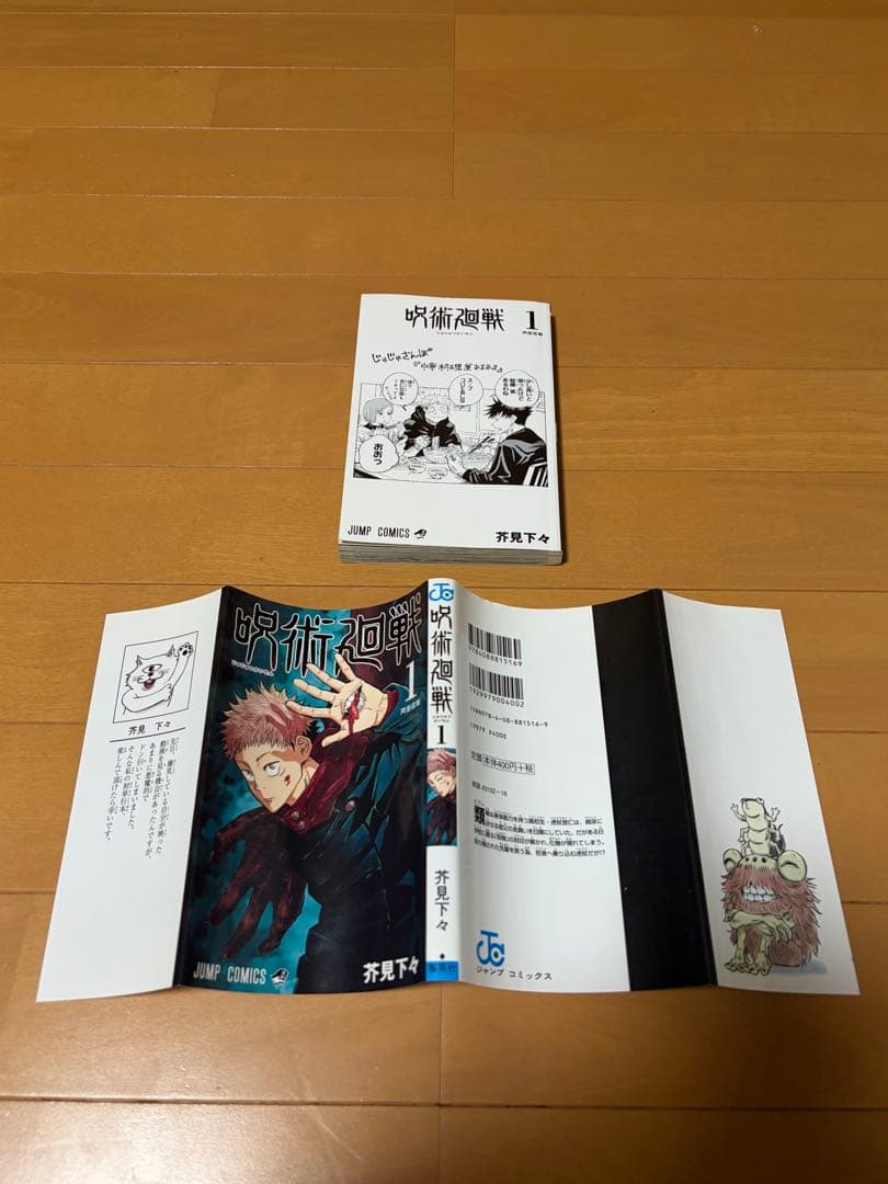 【希少・初版】呪術廻戦1巻 初版　茶見下々