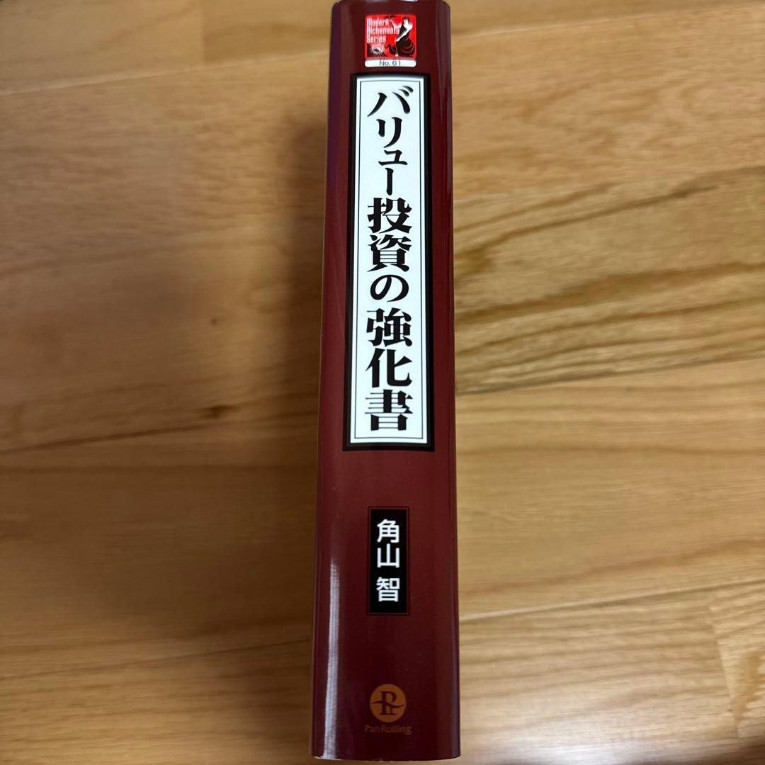 バリュー投資の強化書 : 良いビジネスを安く買い、高く売るための分析手法