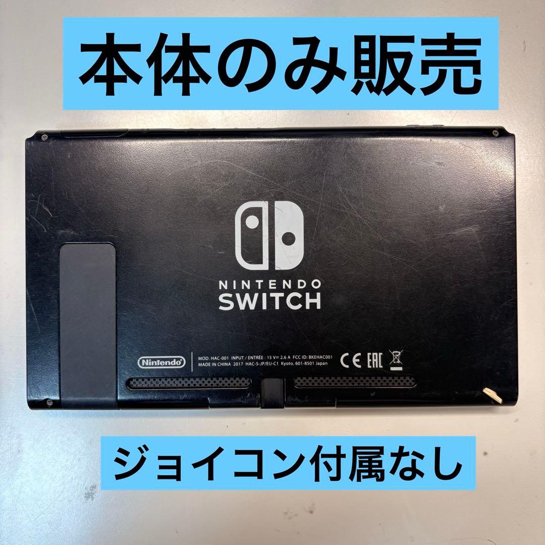 Nintendo Switch 本体 本体のみ ジョイコン付属なし
